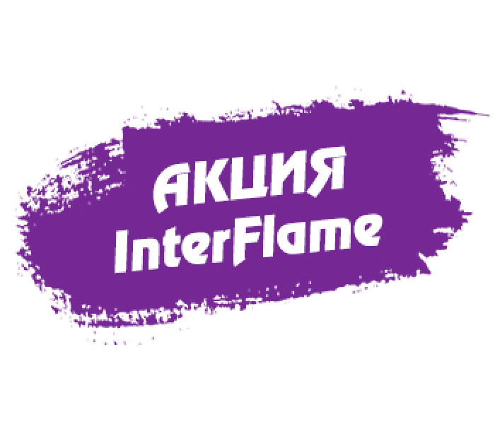 Скидки на камины InterFlame